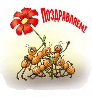 Поздравляем с Днем рождения!