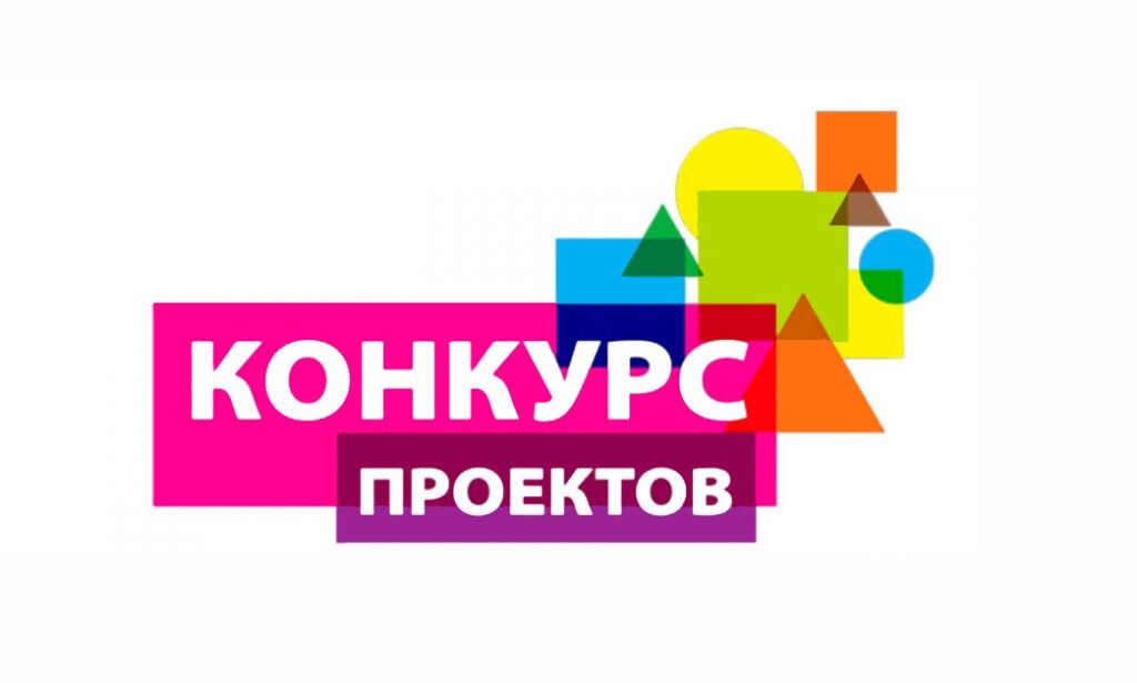 Конкурс учебных проектов педагогов и учащихся 5-11 классов