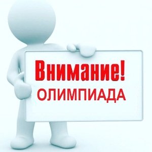 Всероссийская Олимпиада по финансовой грамотности