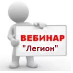 Вебинары декабря. "Легион"