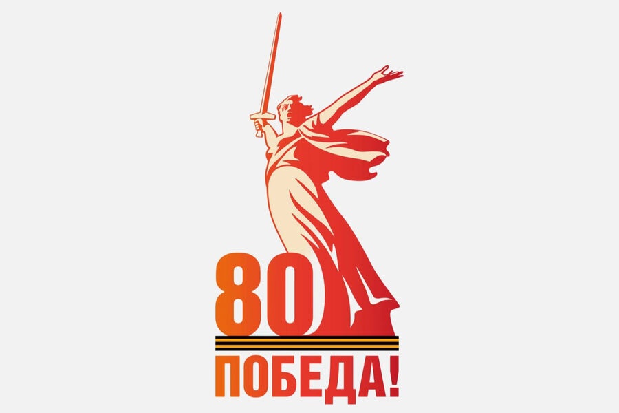 Год 80-летия Великой Победы